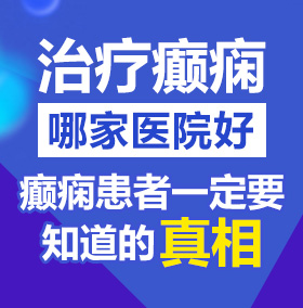 一起草黄色北京治疗癫痫病医院哪家好